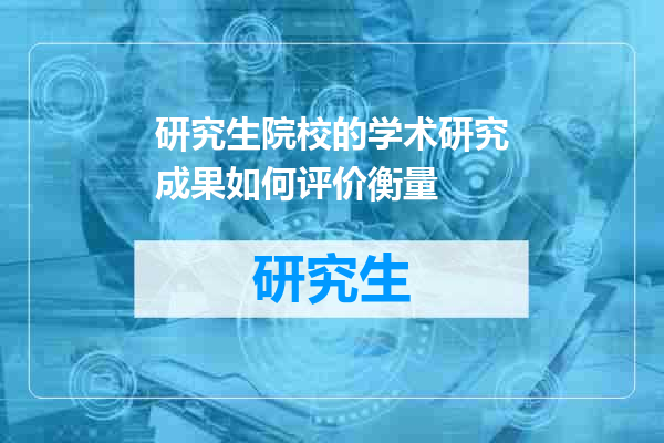 研究生院校的学术研究成果如何评价衡量