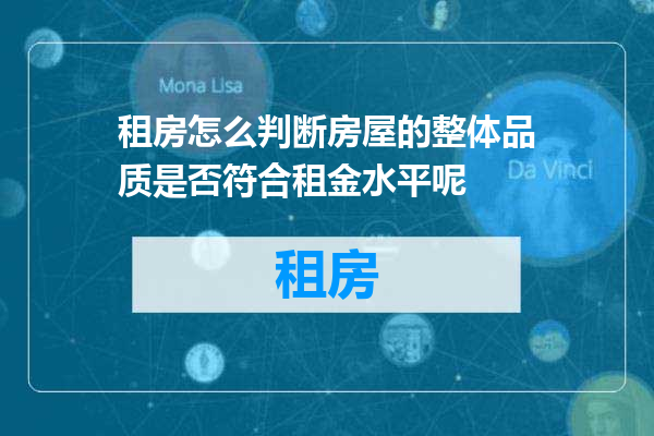 租房怎么判断房屋的整体品质是否符合租金水平呢