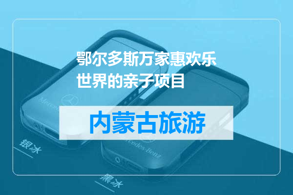 鄂尔多斯万家惠欢乐世界的亲子项目