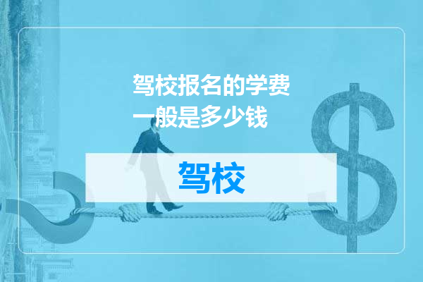 驾校报名的学费一般是多少钱