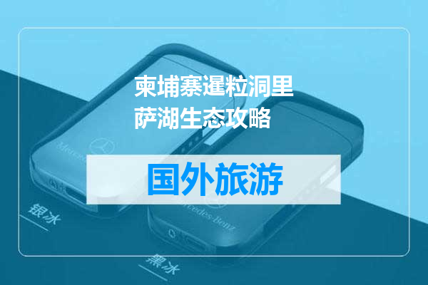 柬埔寨暹粒洞里萨湖生态攻略
