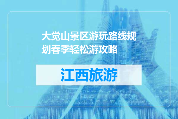 大觉山景区游玩路线规划春季轻松游攻略