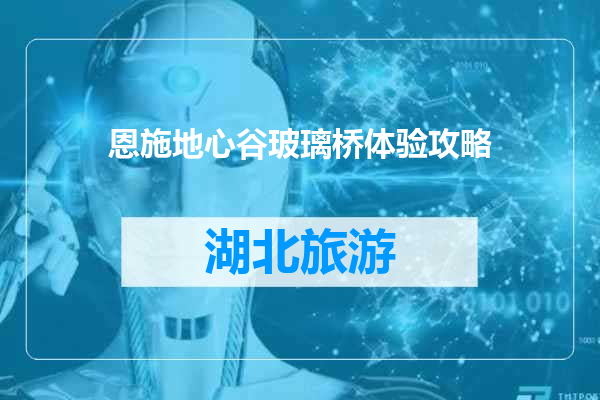 恩施地心谷玻璃桥体验攻略