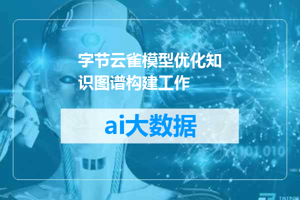 字节云雀模型优化知识图谱构建工作