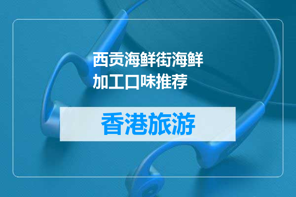 西贡海鲜街海鲜加工口味推荐