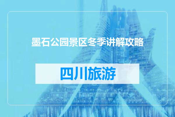 墨石公园景区冬季讲解攻略