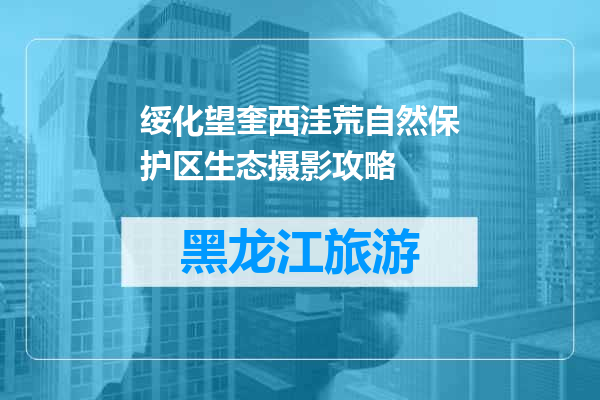 绥化望奎西洼荒自然保护区生态摄影攻略