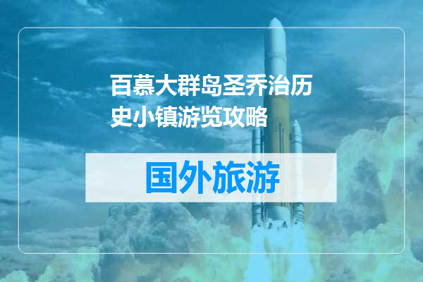 百慕大群岛圣乔治历史小镇游览攻略