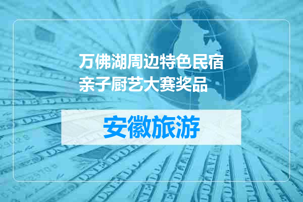 万佛湖周边特色民宿亲子厨艺大赛奖品