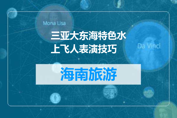三亚大东海特色水上飞人表演技巧