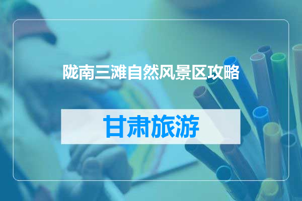 陇南三滩自然风景区攻略