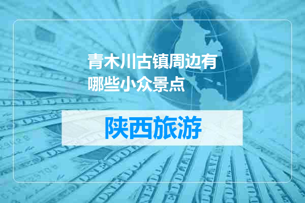 青木川古镇周边有哪些小众景点