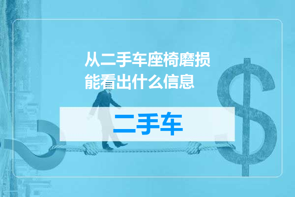 从二手车座椅磨损能看出什么信息