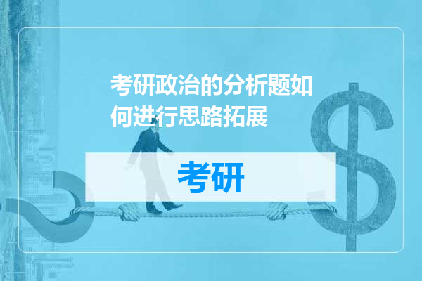 考研政治的分析题如何进行思路拓展