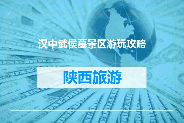 汉中武侯墓景区游玩攻略