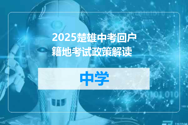 2025楚雄中考回户籍地考试政策解读