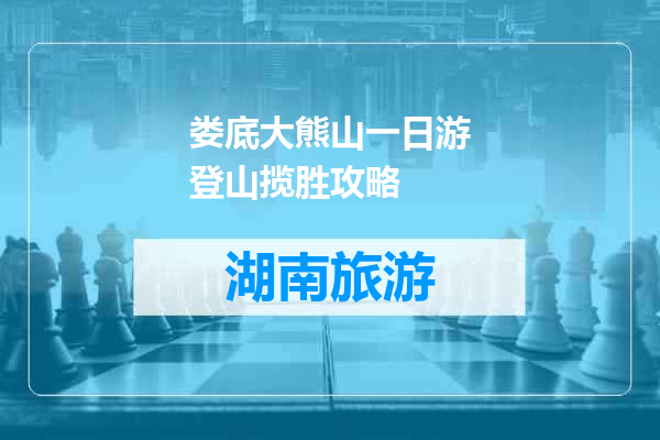 娄底大熊山一日游登山揽胜攻略