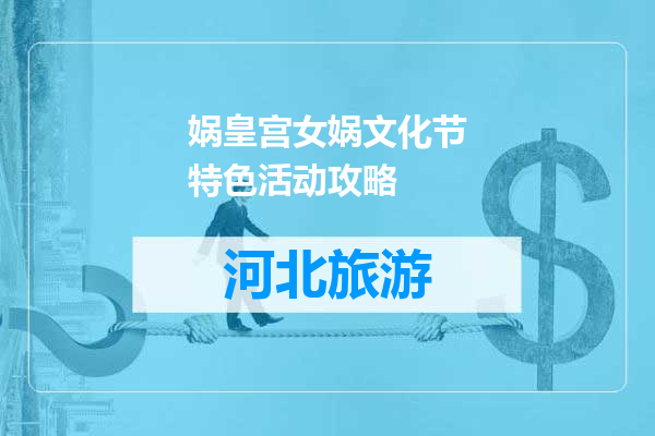 娲皇宫女娲文化节特色活动攻略