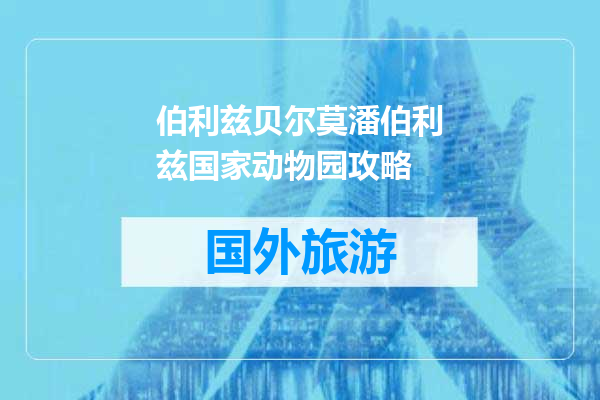 伯利兹贝尔莫潘伯利兹国家动物园攻略