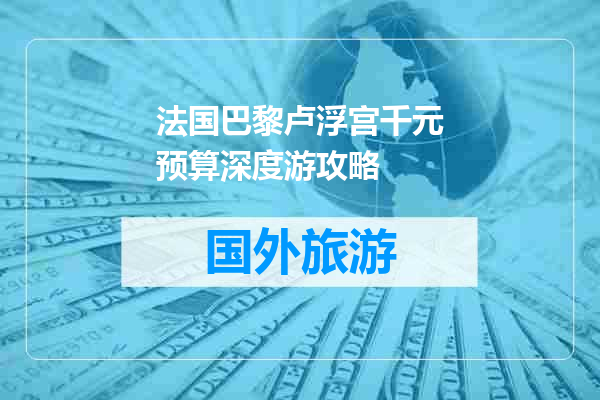 法国巴黎卢浮宫千元预算深度游攻略