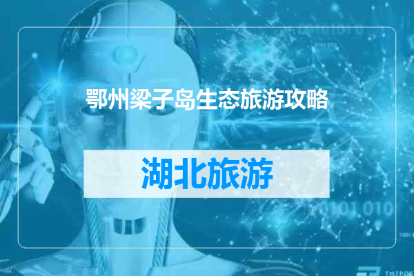 鄂州梁子岛生态旅游攻略