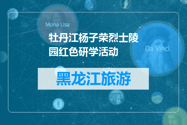 牡丹江杨子荣烈士陵园红色研学活动