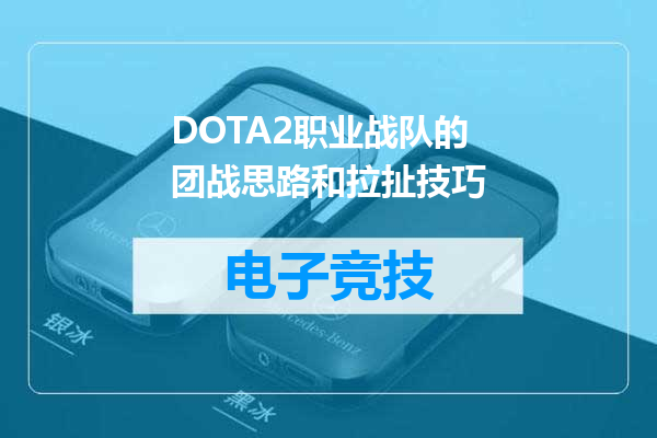 DOTA2职业战队的团战思路和拉扯技巧