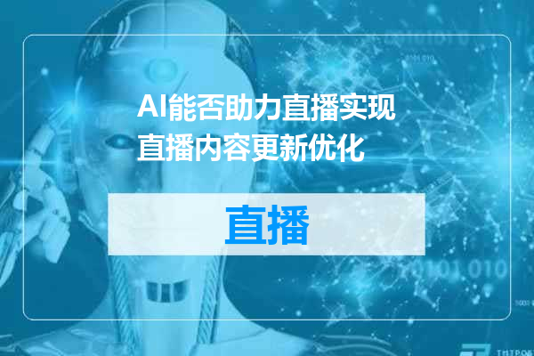 AI能否助力直播实现直播内容更新优化
