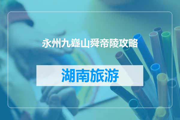 永州九嶷山舜帝陵攻略