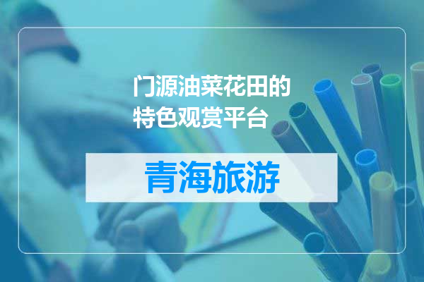 门源油菜花田的特色观赏平台