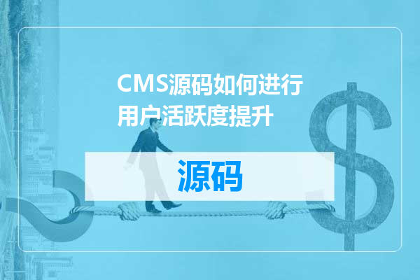 CMS源码如何进行用户活跃度提升