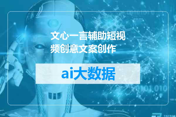文心一言辅助短视频创意文案创作