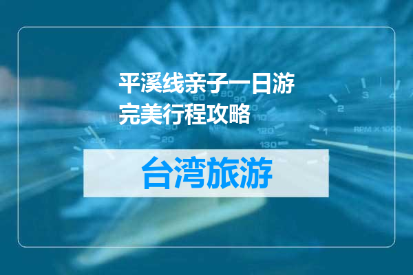 平溪线亲子一日游完美行程攻略