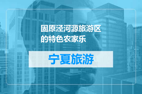 固原泾河源旅游区的特色农家乐