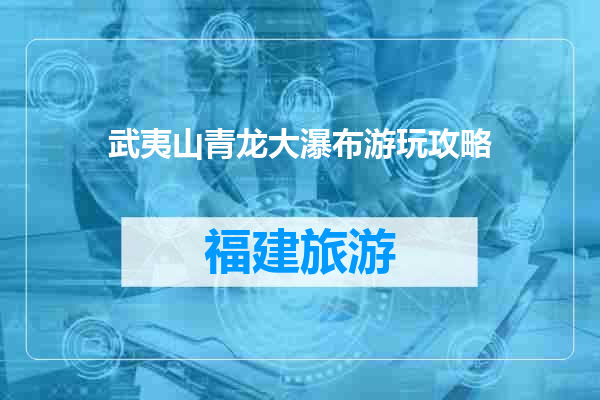 武夷山青龙大瀑布游玩攻略