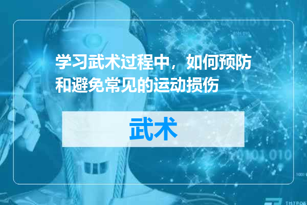 学习武术过程中，如何预防和避免常见的运动损伤