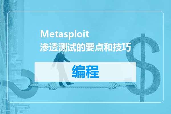 Metasploit 渗透测试的要点和技巧