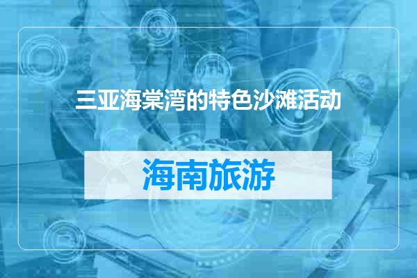 三亚海棠湾的特色沙滩活动