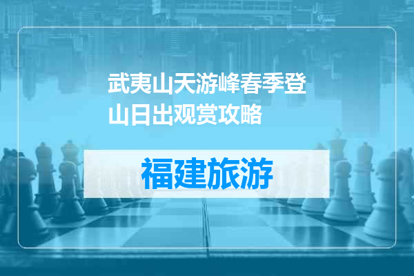 武夷山天游峰春季登山日出观赏攻略