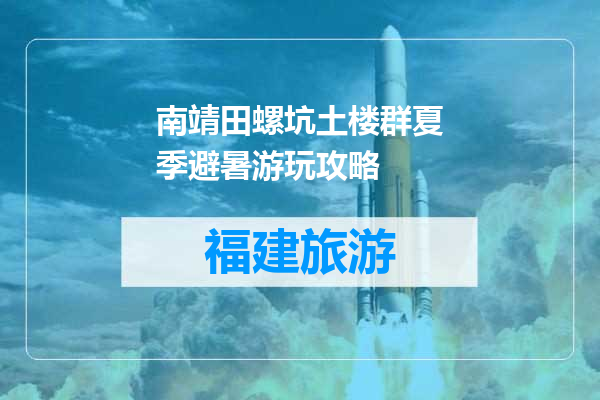 南靖田螺坑土楼群夏季避暑游玩攻略