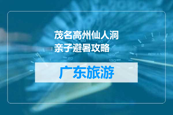 茂名高州仙人洞亲子避暑攻略