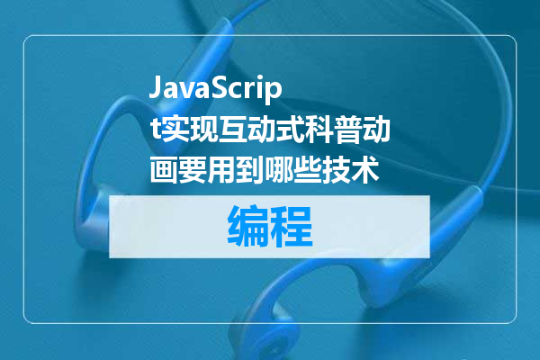 JavaScript实现互动式科普动画要用到哪些技术