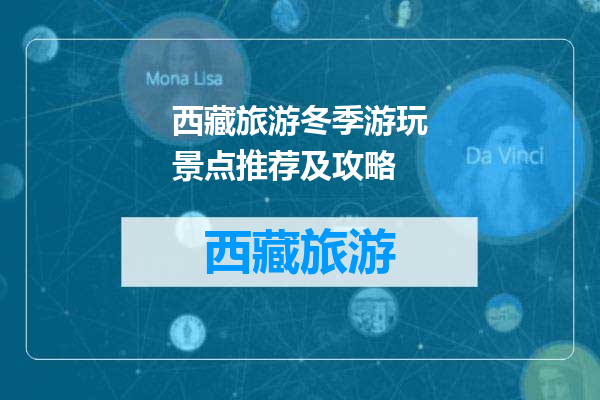 西藏旅游冬季游玩景点推荐及攻略