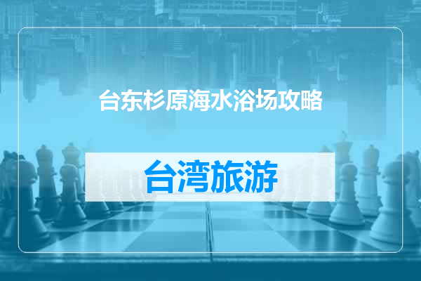 台东杉原海水浴场攻略