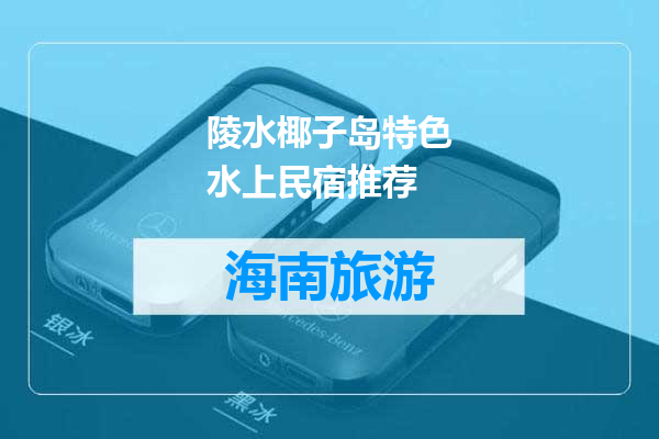 陵水椰子岛特色水上民宿推荐
