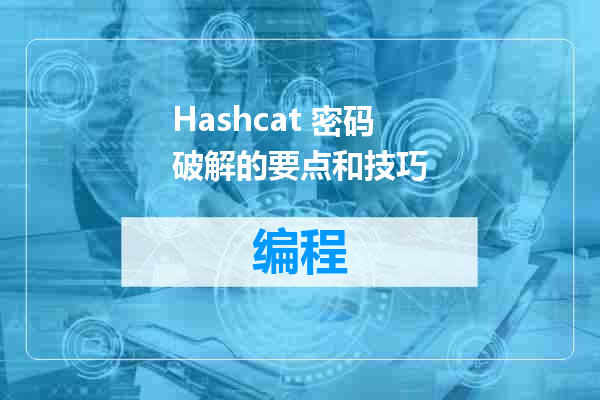 Hashcat 密码破解的要点和技巧