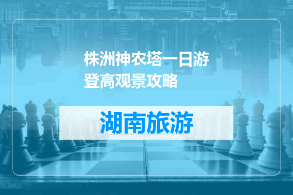 株洲神农塔一日游登高观景攻略