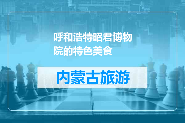 呼和浩特昭君博物院的特色美食