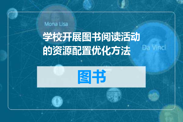 学校开展图书阅读活动的资源配置优化方法
