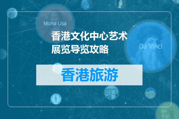 香港文化中心艺术展览导览攻略